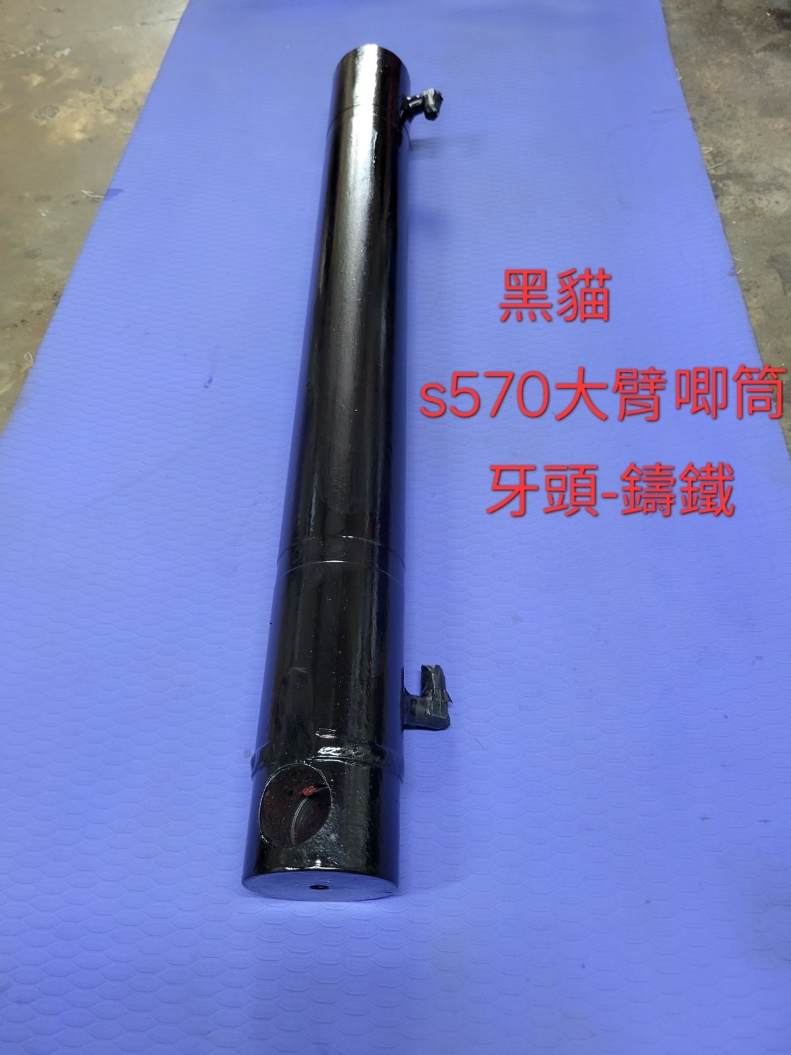 黑貓 S570 大臂唧筒(牙頭-鑄鐵)產品實拍